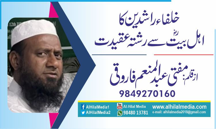 خلفاء راشدین کا اہل بیت ؓسے رشتہ عقیدت