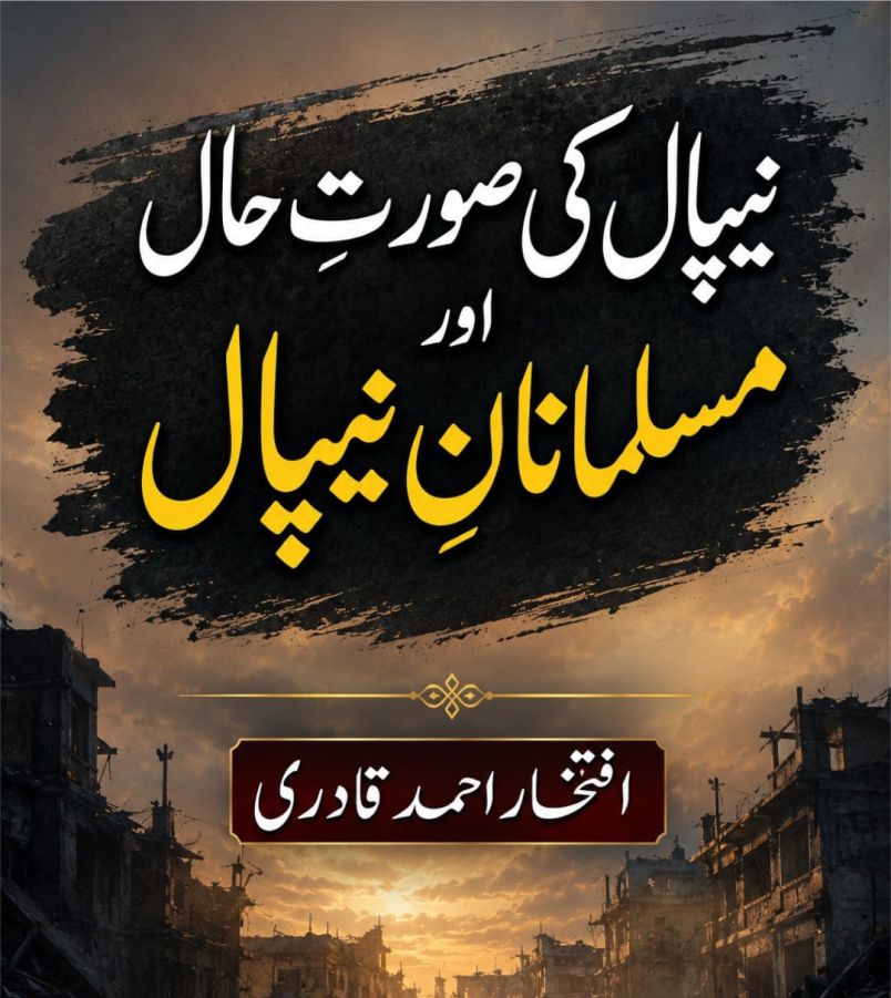 نیپال کی صورتِ حال اور مسلمانانِ نیپال