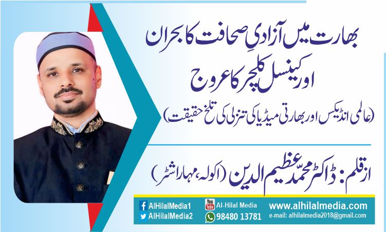 ​بھارت میں آزادیِ صحافت کا بحران اور کینسل کلچر کا عروج