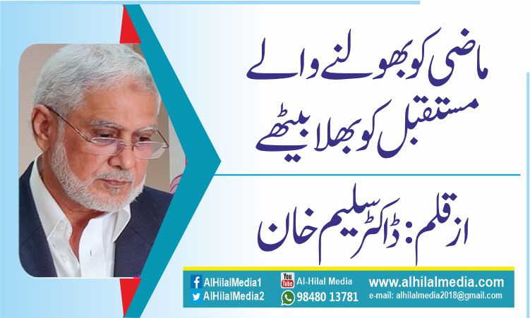 ماضی کو بھولنے والے  مستقبل  کو بھلا بیٹھے