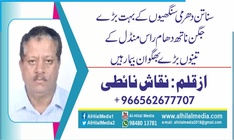 سناتن دھرمی سنگھیوں کے بہت بڑے جگن ناتھ دھام راس منڈل کے تینوں بڑے بھگوان بیمار ہیں