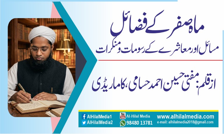 ماہ صفر کے فضائل، مسائل اور معاشرے کے رسومات و منکرات