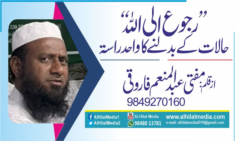 ’’رجوع الی اللہ ‘‘ حالات کے بدلنے کا واحد راستہ