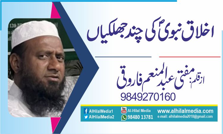 اخلاق نبوی ؐ کی چند جھلکیاں