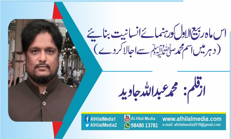 اس ماہ ربیع الاول کو رہنمائے انسانیت بنائیے