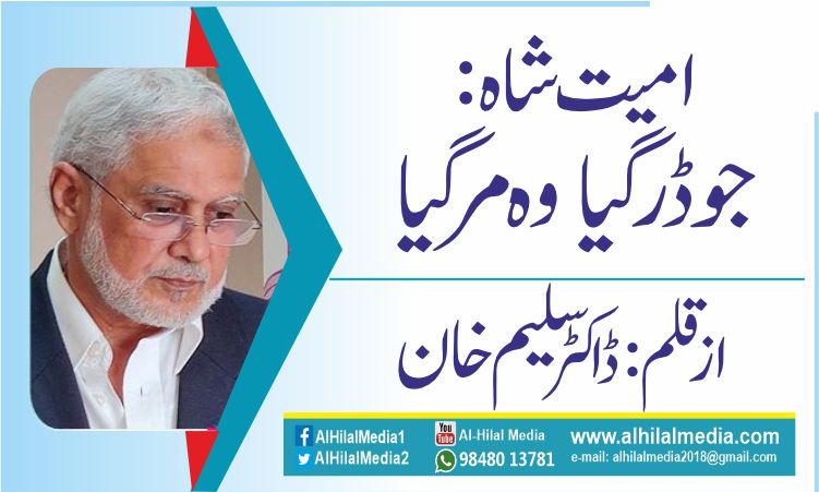 امیت شاہ: جو ڈر گیا وہ مرگیا