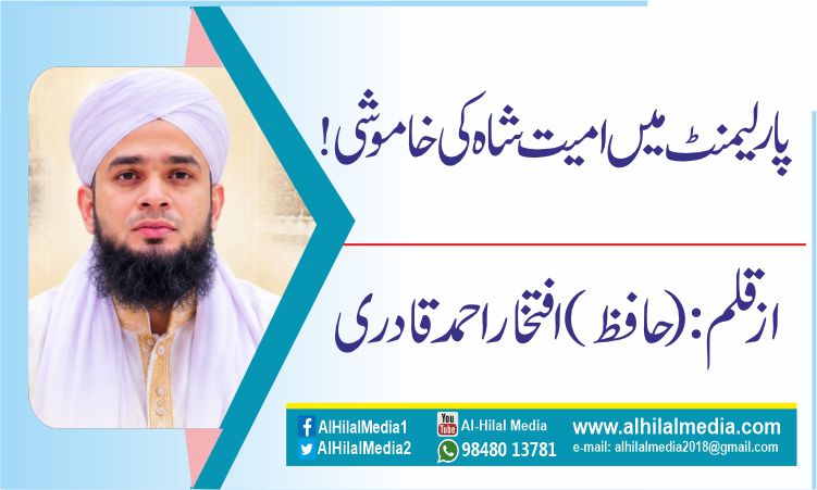 پارلیمنٹ میں امیت شاہ کی خاموشی!