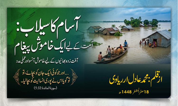 آسام کا سیلاب امت کے لیے ایک خاموش پیغام