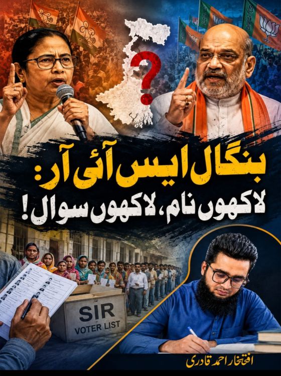 بنگال ایس آئی آر: لاکھوں نام، لاکھوں سوال!