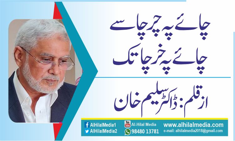 چائے پہ چرچا سے چائے پہ خرچا تک
