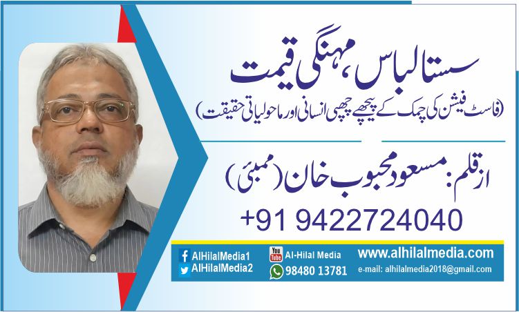 سستا لباس، مہنگی قیمت (فاسٹ فیشن کی چمک کے پیچھے چھپی انسانی اور ماحولیاتی حقیقت)