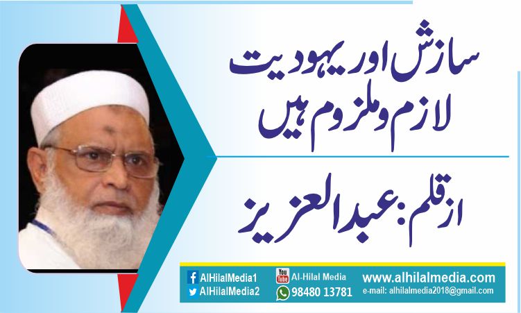 سازش اور یہودیت لازم و ملزوم ہیں