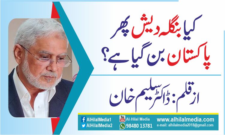 کیا بنگلہ دیش پھر پاکستان بن گیا ہے؟