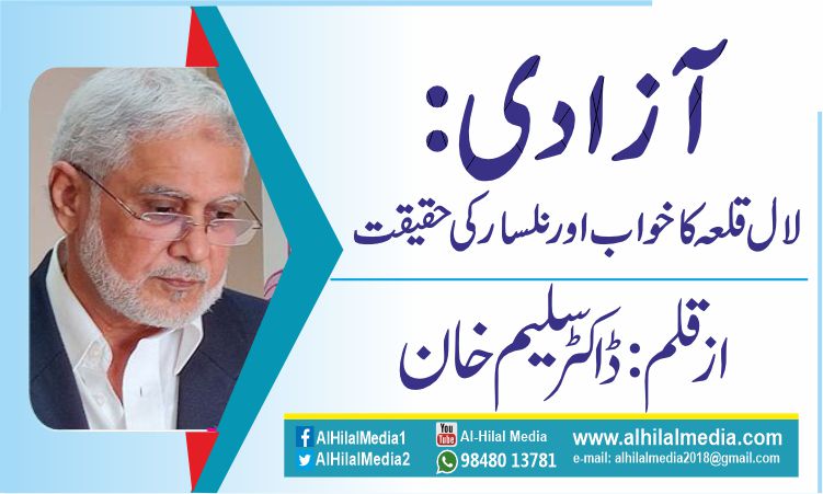 آزادی: لال قلعہ کا خواب اور نلسار کی حقیقت