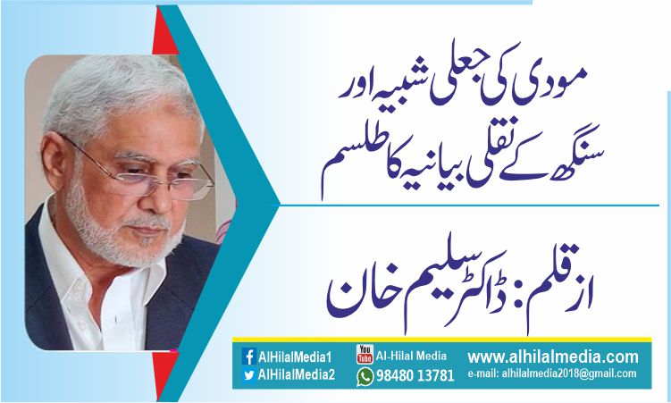 مودی کی جعلی شبیہ اور سنگھ کے نقلی بیانیہ کا طلسم