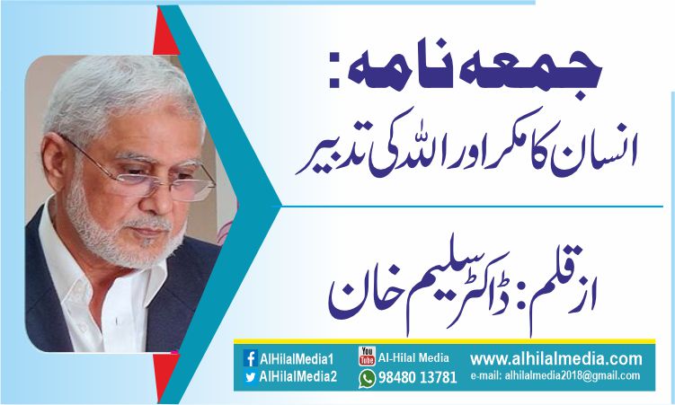 جمعہ نامہ: انسان کا مکر اور اللہ کی تدبیر