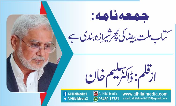 جمعہ نامہ: کتاب ملت بیضا کی پھر شیرازہ بندی ہے