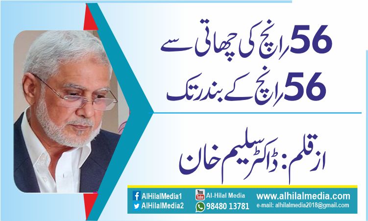 56؍انچ کی چھاتی سے   56؍ انچ کے بندر تک