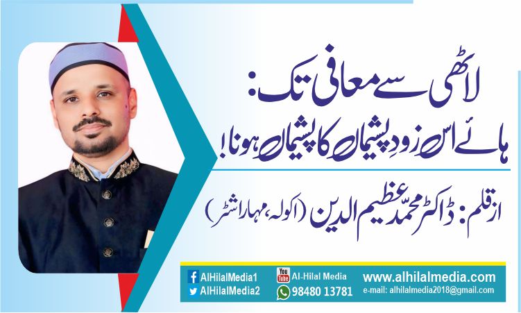 لاٹھی سے معافی تک: ہائے اس زودِ پشیماں کا پشیماں ہونا !