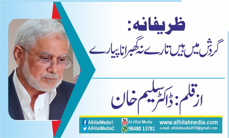 ظریفانہ: گردش میں ہیں تارے نہ گھبرانا پیارے