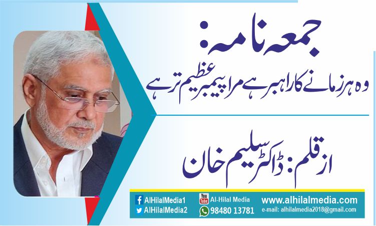 جمعہ نامہ: وہ ہر زمانے کا راہبر ہے،مرا پیمبر عظیم تر ہے