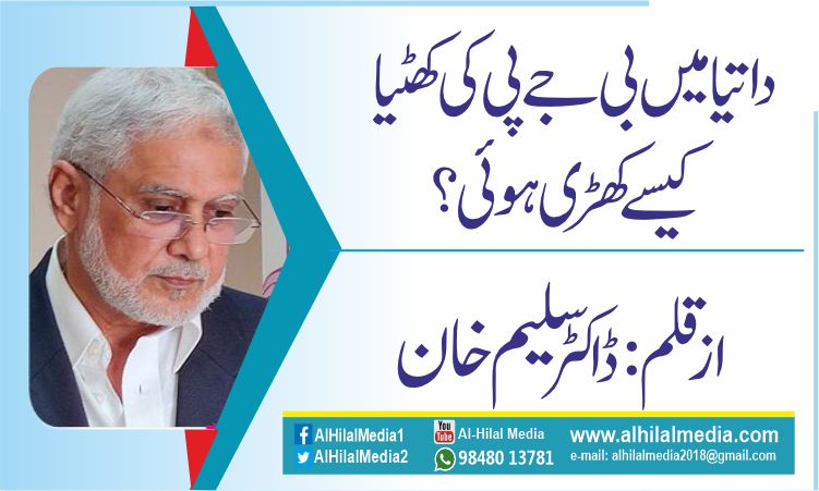 داتیا میں بی جے پی  کی  کھٹیا کیسے کھڑی ہوئی؟