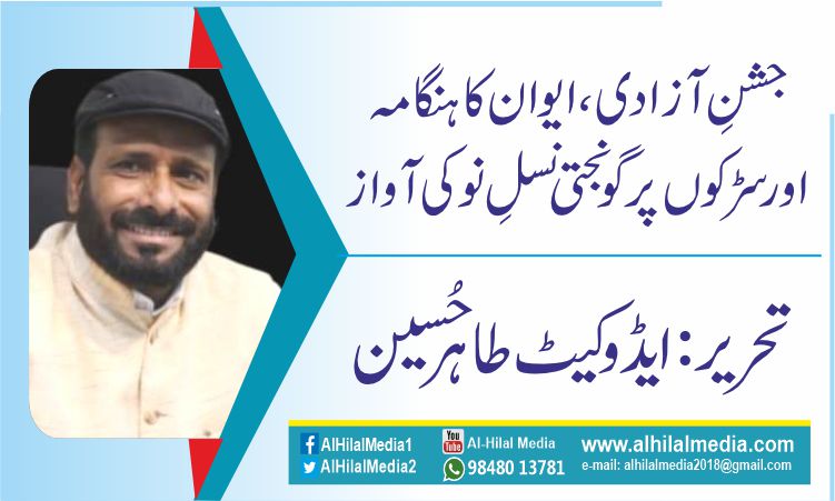 جشنِ آزادی، ایوان کا ہنگامہ اور سڑکوں پر گونجتی نسلِ نو کی آواز :