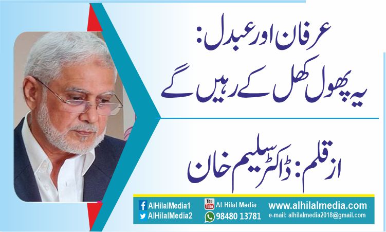 عرفان اور عبدل: یہ پھول کھل کے رہیں گے