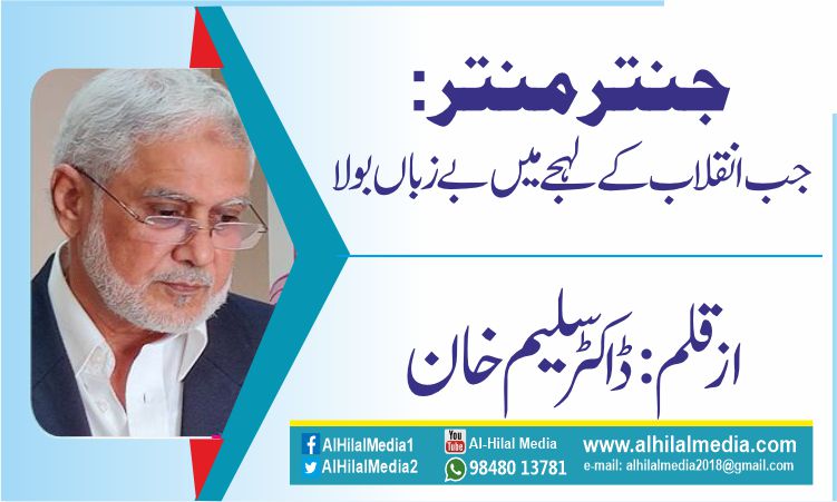 جنتر منتر: جب انقلاب کے لہجے میں بے زباں بولا