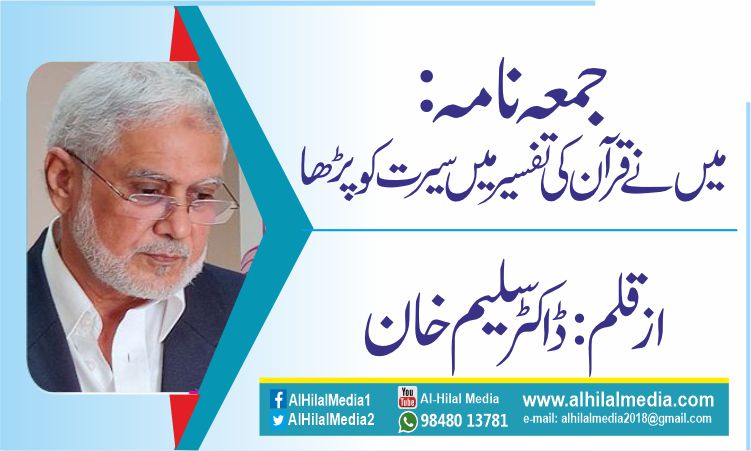 جمعہ نامہ: میں نے قرآن کی تفسیر میں سیرت کو پڑھا