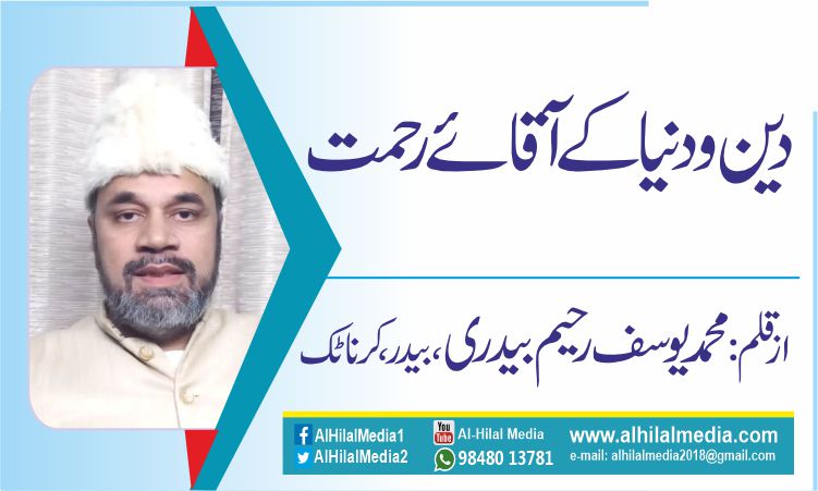 دین ودنیا کے آقائے رحمت