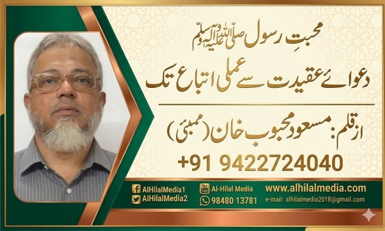 محبتِ رسولﷺ دعوائے عقیدت سے عملی اتباع تک