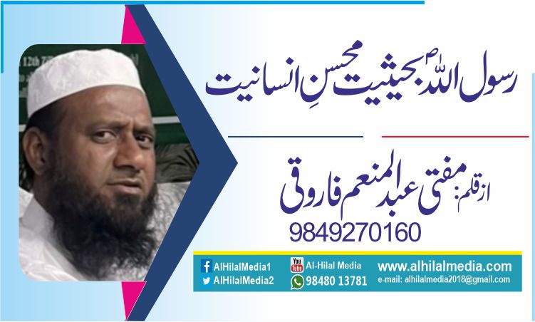    رسول اللہ ؐ بحیثیت محسن ِ انسانیت 
