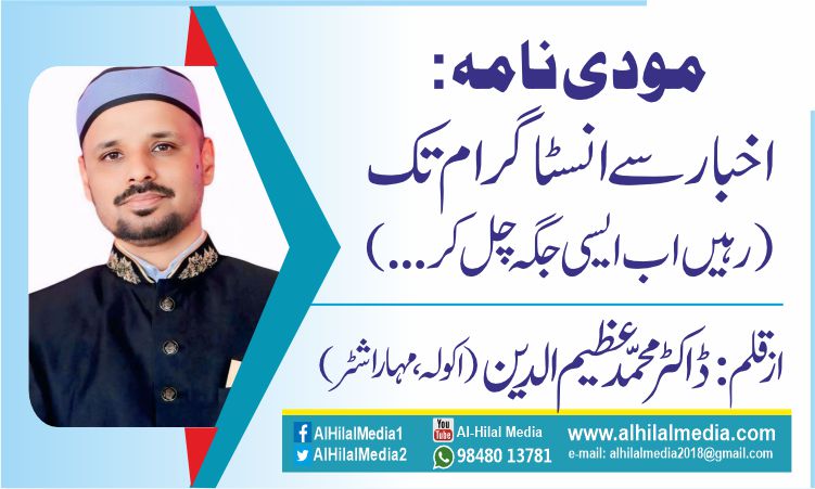 مودی نامہ: اخبار سے انسٹاگرام تک  ( رہیں اب ایسی جگہ چل کر…)