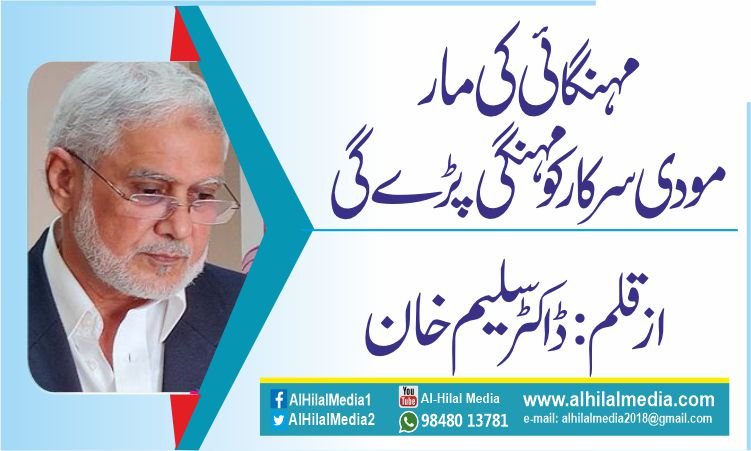 مہنگائی کی مار مودی سرکار کو  مہنگی پڑے گی