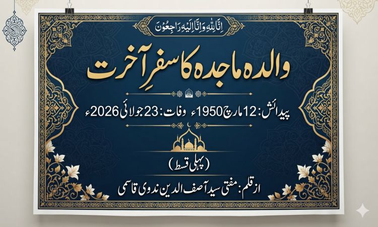 والدہ ماجدہ کا سفر آخرت