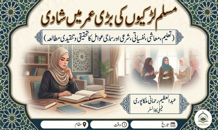 مسلم لڑکیوں کی بڑی عمر میں شادی (تعلیم،معاشی ،نفسیاتی ،شرعی اور سماجی عوامل کا تحقیقی و تنقیدی مطالعہ)