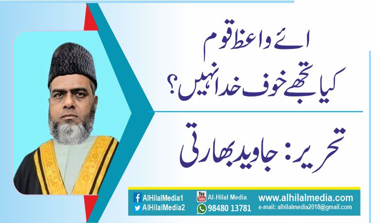 ائے واعظ قوم کیا تجھے خوف خدا نہیں؟
