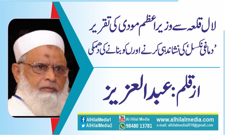 لال قلعہ سے وزیر اعظم مودی کی تقریر ’دماغی نکسل‘کی نشاندہی کرنے اور نکو بنانے کی دھمکی