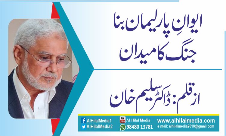 ایوانِ پارلیمان بنا جنگ کا میدان