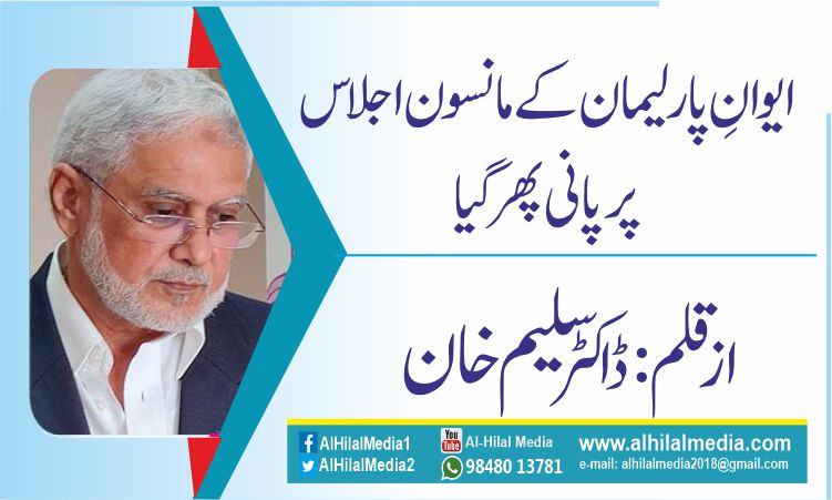 ایوانِ پارلیمان کے مانسون اجلاس پر پانی پھر گیا