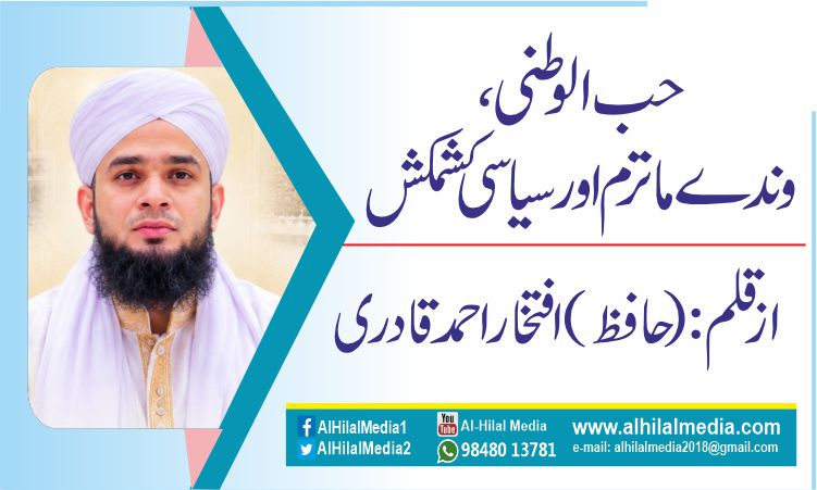 حب الوطنی، وندے ماترم اور سیاسی کشمکش