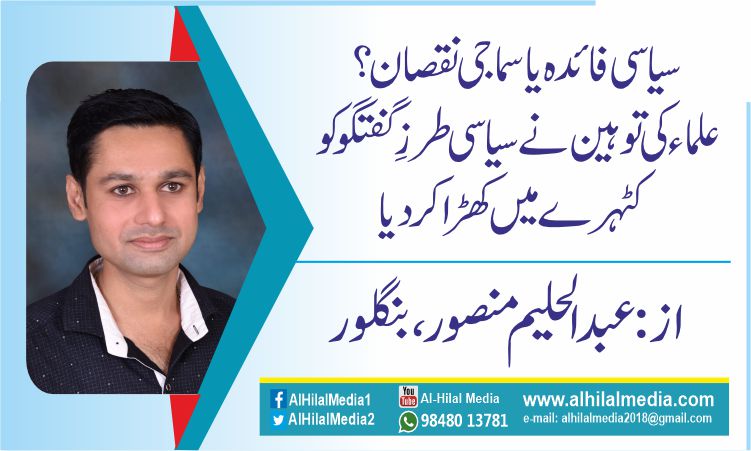 سیاسی فائدہ یا سماجی نقصان؟ علماء کی توہین نے سیاسی طرزِ گفتگو کو کٹہرے میں کھڑا کر دیا
