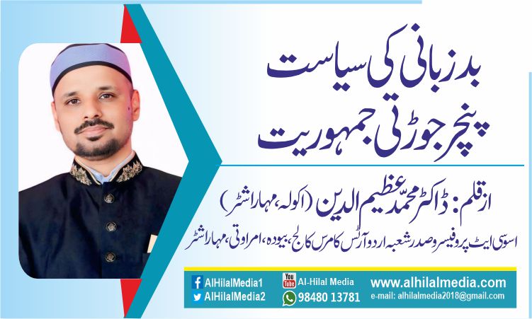 بدزبانی کی سیاست ،   پنچر جوڑتی جمہوریت