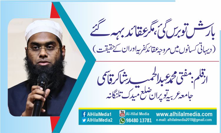 بارش تو  برس گئی، مگر عقائد بہہ گئے . ( دیہاتی کسانوں میں مروجہ عقائد کفریہ اور ان کے حقیقت)