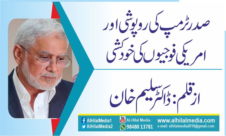 صدر ٹرمپ  کی روپوشی اور امریکی فوجیوں  کی خودکشی