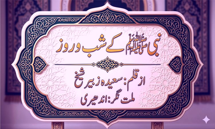 نبی ﷺ کے شب و روز