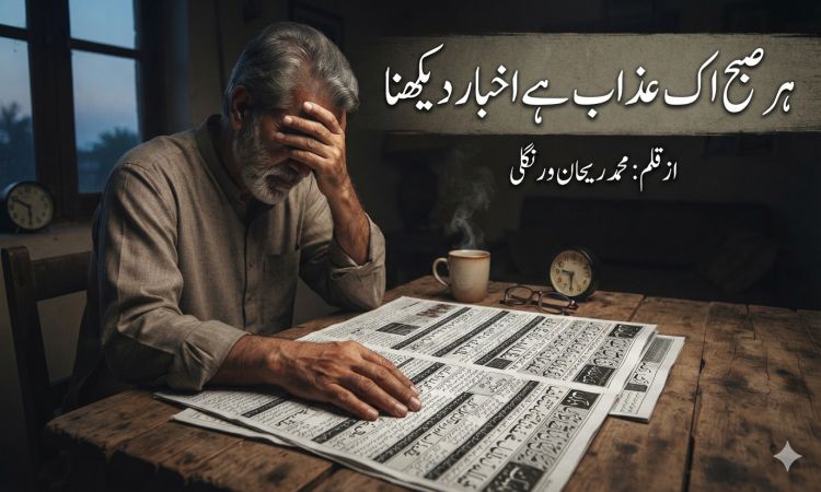 ہر صبح اک عذاب ہے اخبار دیکھنا