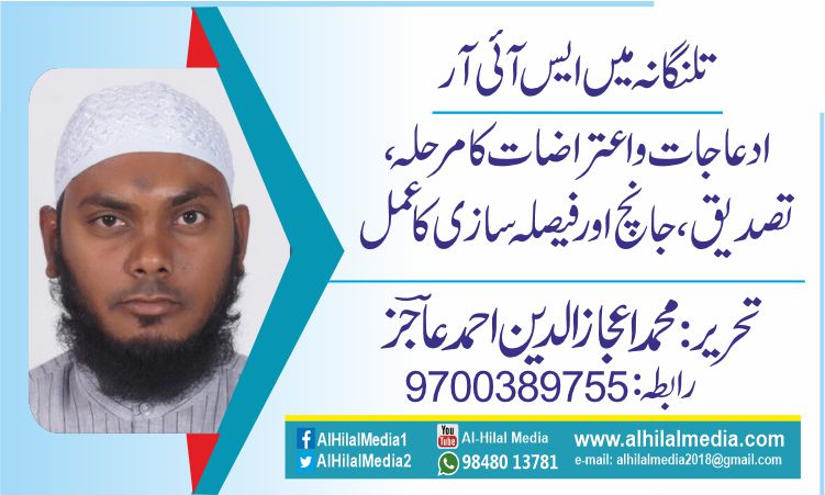 تلنگانہ میں ایس آئی آر . ادعاجات و اعتراضات کا مرحلہ، تصدیق، جانچ اور فیصلہ سازی کا عمل