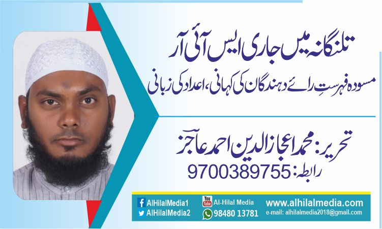 تلنگانہ میں جاری ایس آئی آر. مسودہ فہرستِ رائے دہندگان کی کہانی، اعداد کی زبانی